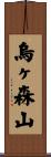 烏ヶ森山 Scroll