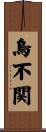 烏不関 Scroll