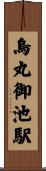 烏丸御池駅 Scroll