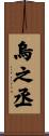 烏之丞 Scroll