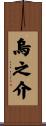 烏之介 Scroll