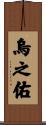 烏之佑 Scroll
