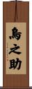 烏之助 Scroll