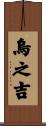 烏之吉 Scroll