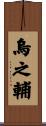 烏之輔 Scroll
