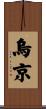 烏京 Scroll