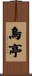 烏亭 Scroll
