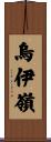 烏伊嶺 Scroll