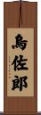 烏佐郎 Scroll
