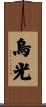 烏光 Scroll