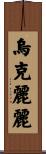 烏克麗麗 Scroll