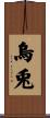 烏兎 Scroll