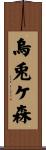 烏兎ケ森 Scroll