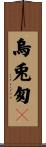 烏兎匆々 Scroll