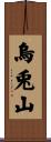 烏兎山 Scroll