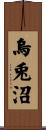 烏兎沼 Scroll