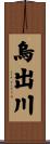 烏出川 Scroll