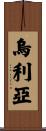 Urijah Scroll