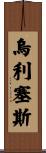 Ulises Scroll