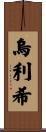 Ulrich Scroll