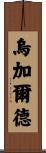 Ugalde Scroll