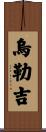 烏勒吉 Scroll