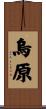 烏原 Scroll