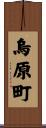 烏原町 Scroll