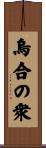 烏合の衆 Scroll