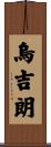 烏吉朗 Scroll