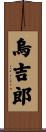 烏吉郎 Scroll