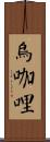 烏咖哩 Scroll