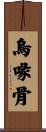 烏喙骨 Scroll