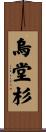 烏堂杉 Scroll