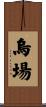 烏場 Scroll