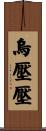 烏壓壓 Scroll