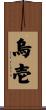 烏壱 Scroll