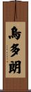 烏多朗 Scroll