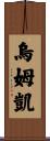 Umkai Scroll