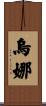 Oona Scroll