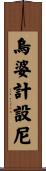 烏婆計設尼 Scroll