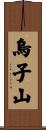 烏子山 Scroll