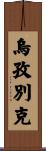 烏孜別克 Scroll