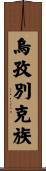 烏孜別克族 Scroll