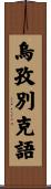 烏孜別克語 Scroll