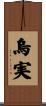 烏実 Scroll