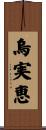 烏実恵 Scroll