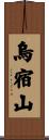 烏宿山 Scroll