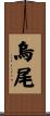 烏尾 Scroll