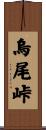烏尾峠 Scroll